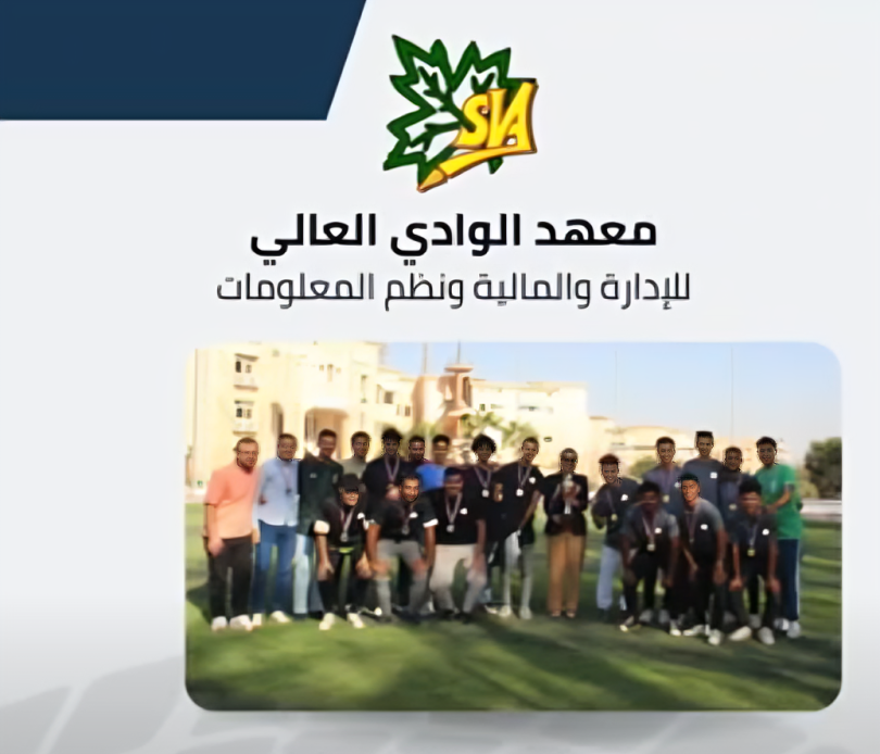 معهد الوادى العالى للاداره والماليه ونظم المعلومات 2025